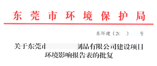 東莞項目環(huán)評批復批文首頁圖片 東莞項目環(huán)評批復批文首頁圖片