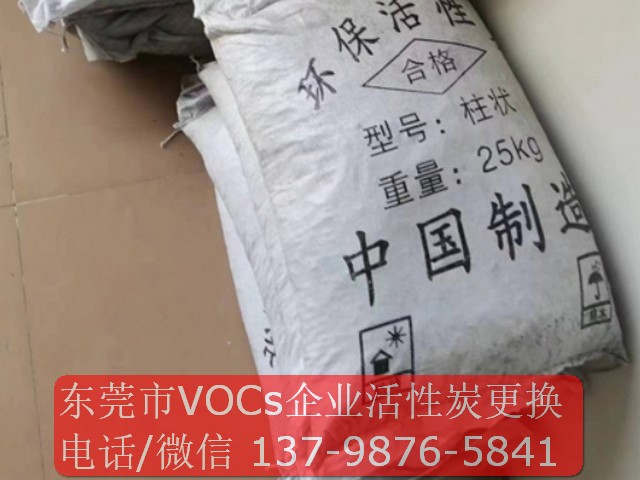 東莞市VOCS企業(yè)活性炭更換 東莞市VOCS企業(yè)活性炭更換